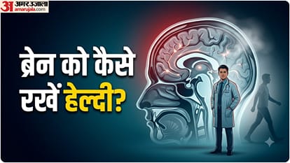 ब्रेन हेल्थ कैसे ठीक रखें?