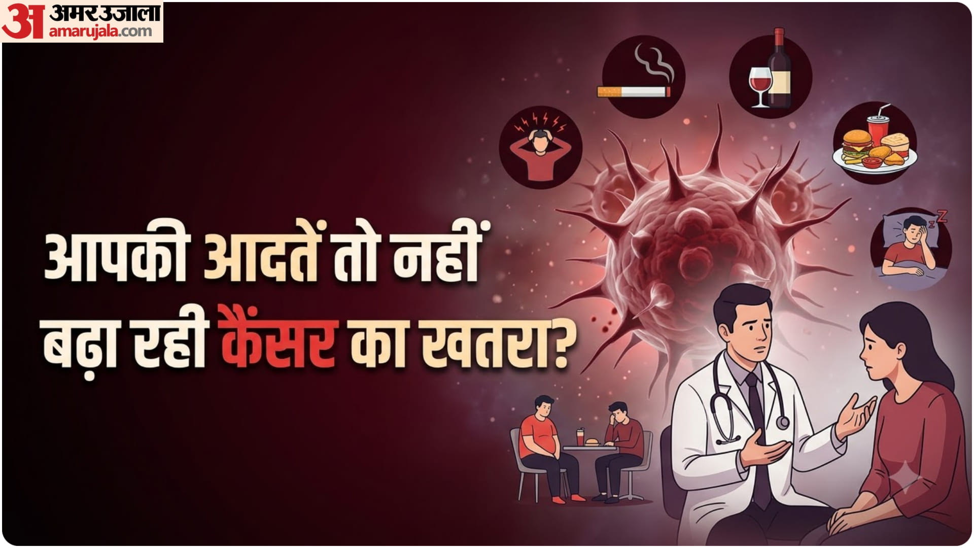 कैंसर की समस्याओं का खतरा