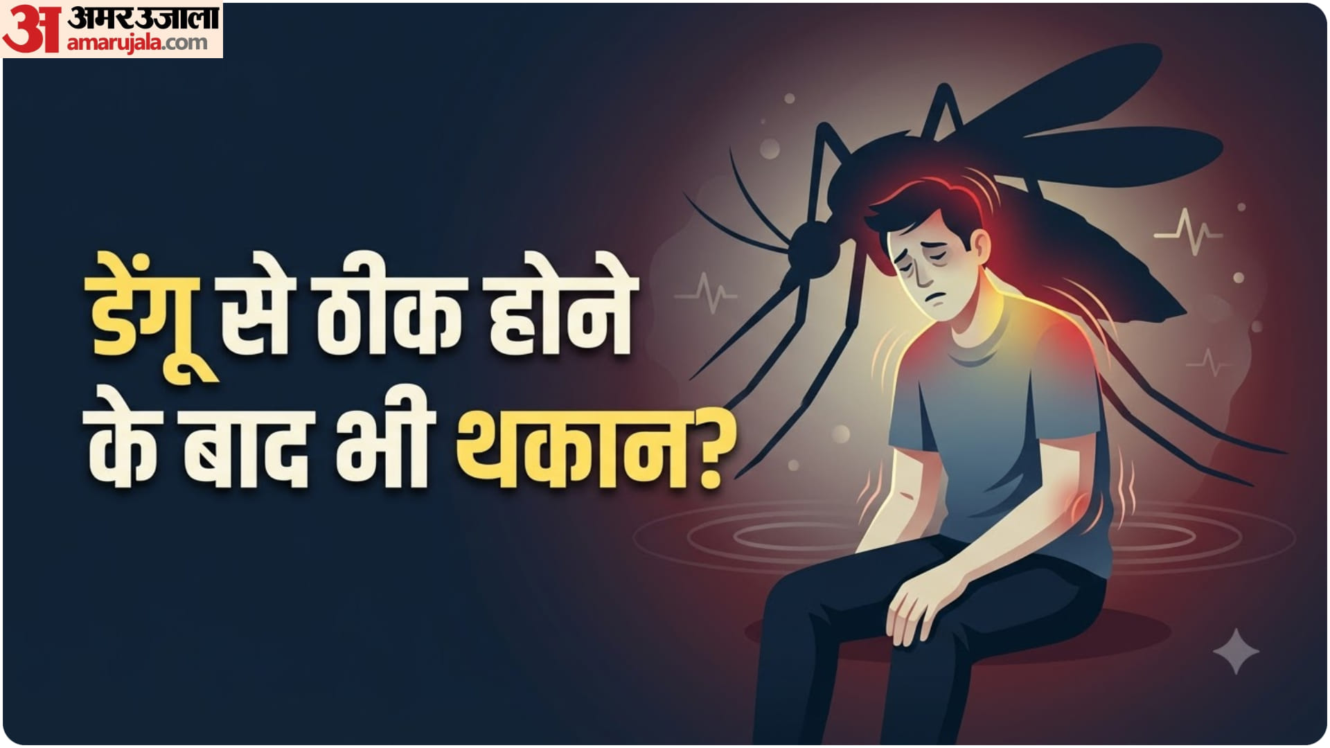 डेंगू के बाद थकान