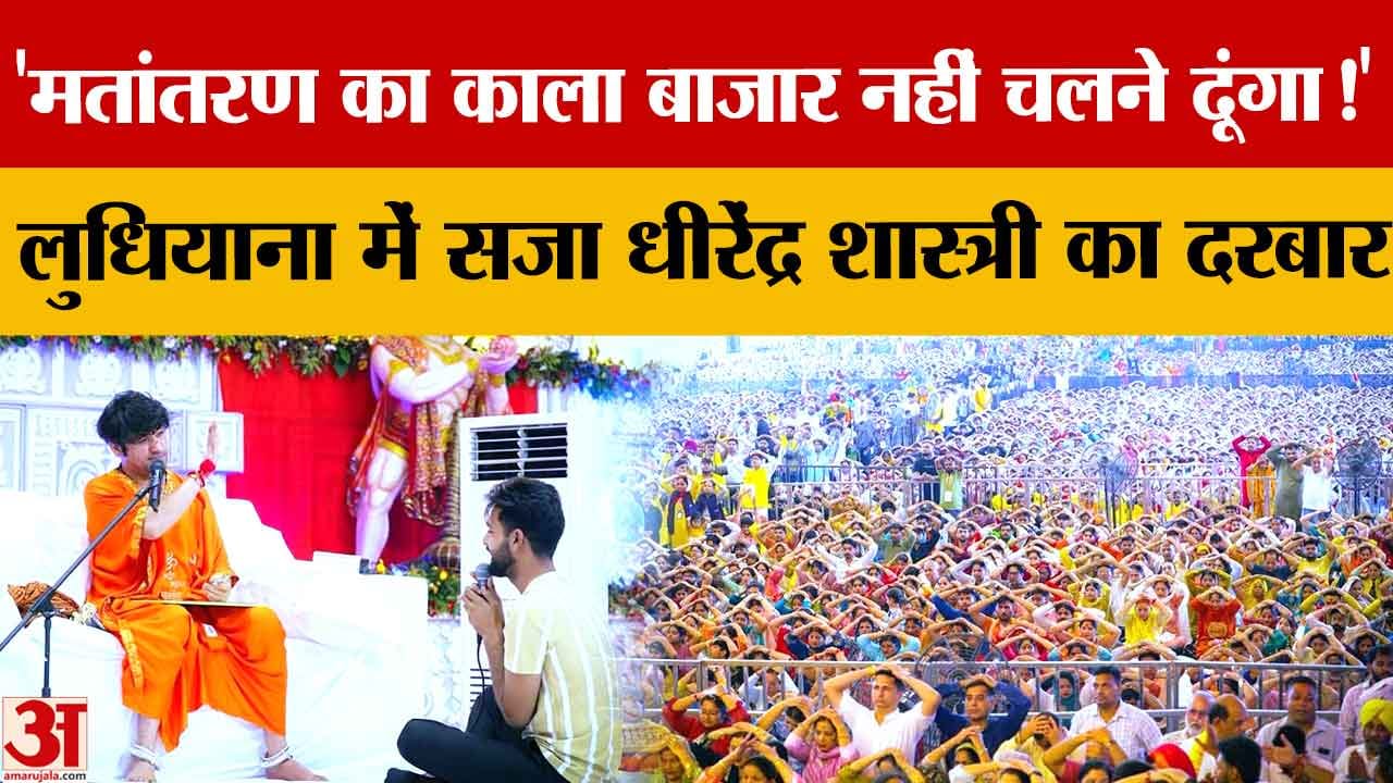 लुधियाना में धीरेंद्र शास्त्री का बड़ा बयान, बोले- देश में मतांतरण का काला बाजार नहीं चलने देंगे
