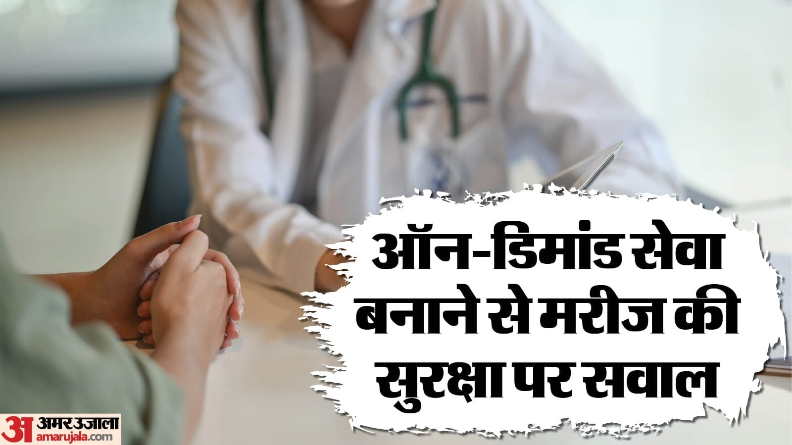 घर पर डॉक्टर बुलाने से पहले सावधानी जरूरी