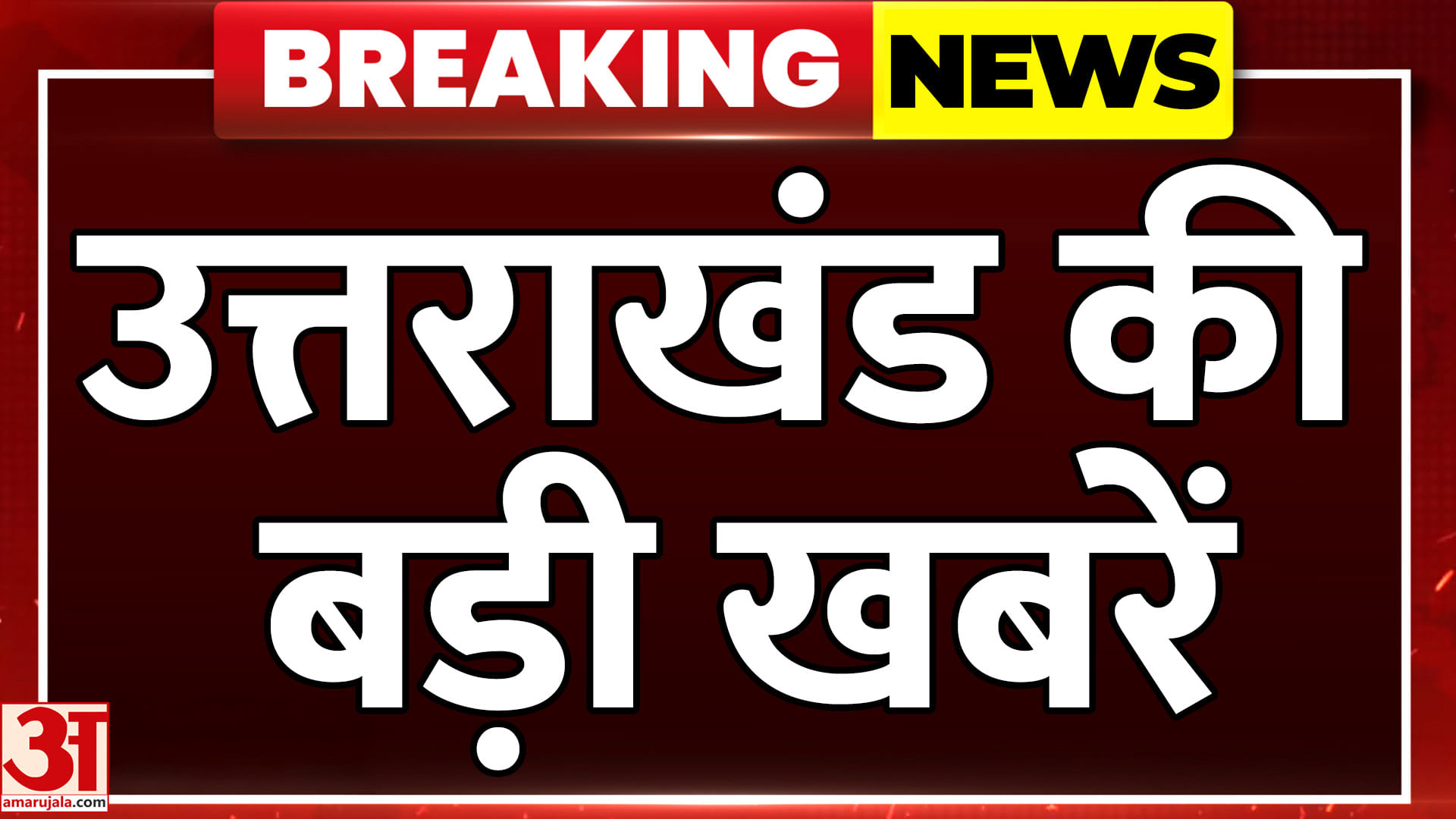 उत्तराखंड की हर बड़ी खबर