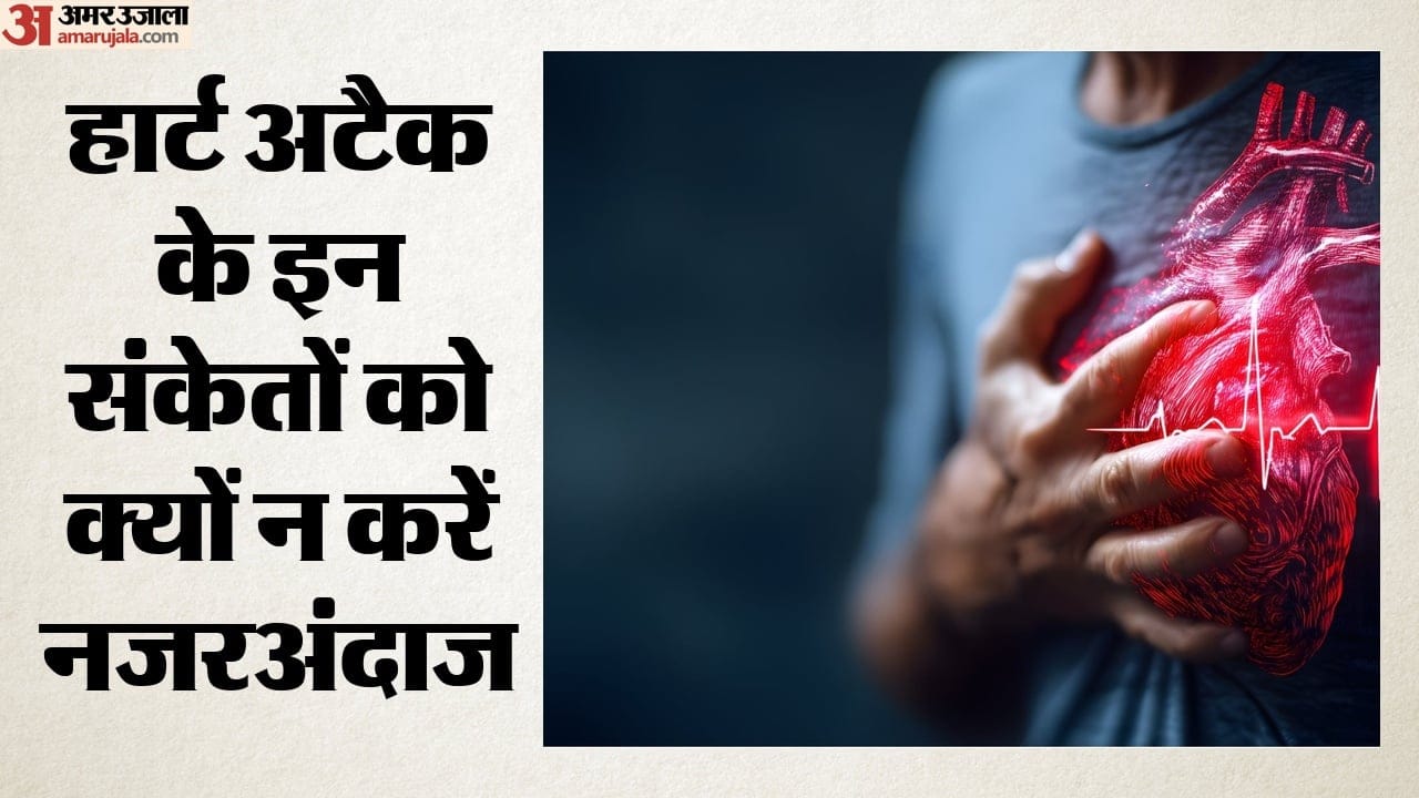 हार्ट अटैक के इन संकेतों को क्यों न करें नजरअंदाज?