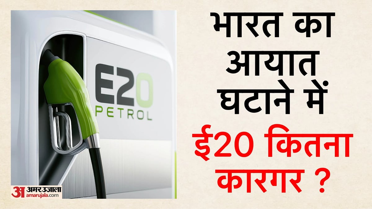 ई20 पेट्रोल से घटेगा भारत का तेल आयात: ओएनजीसी अधिकारी ने बताया कैसे बढ़ सकती है आत्मनिर्भरता, जानें पूरा गणित