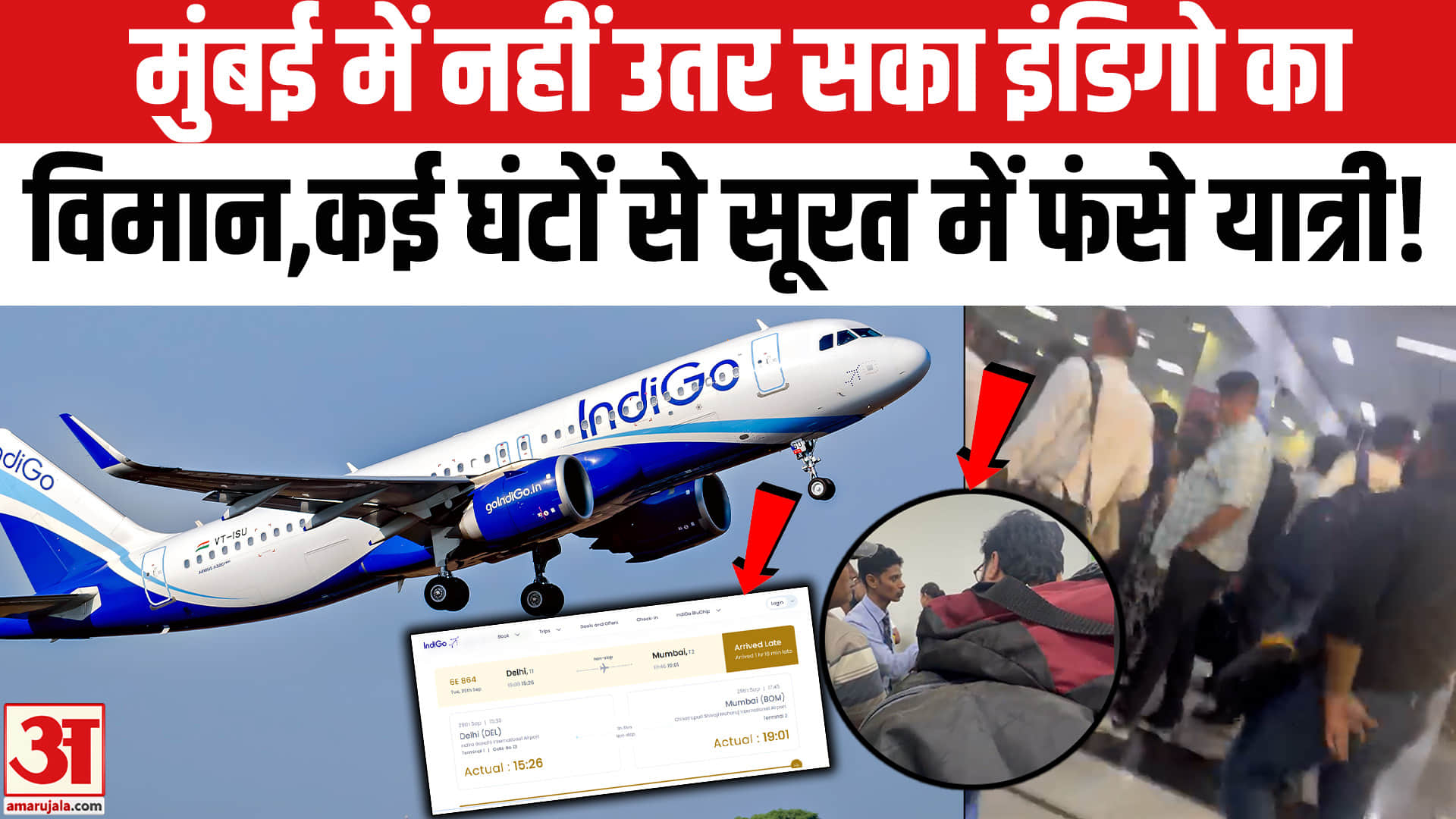 IndiGo Delhi-Mumbai Flight Diverted to Surat: मुंबई में नहीं उतर सका इंडिगो का विमान,सूरत में फंसे य