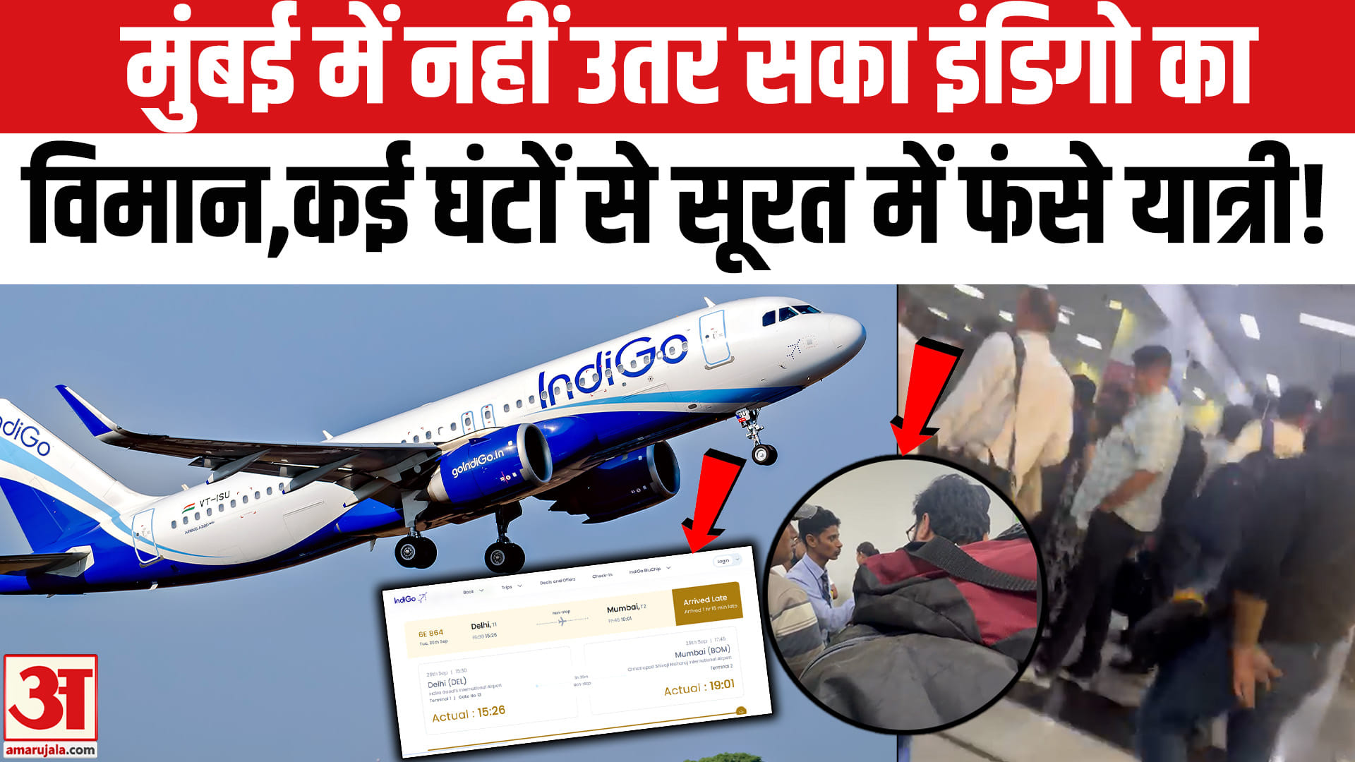 IndiGo Delhi-Mumbai Flight Diverted to Surat: मुंबई में नहीं उतर सका इंडिगो का विमान,सूरत में फंसे य