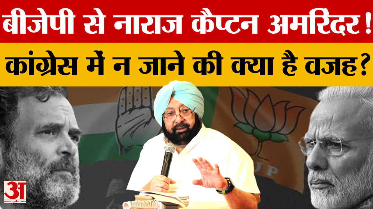 क्या BJP से खुश नहीं हैं कैप्टन अमरिंदर? जानिए उनके नए बयान के मायने
