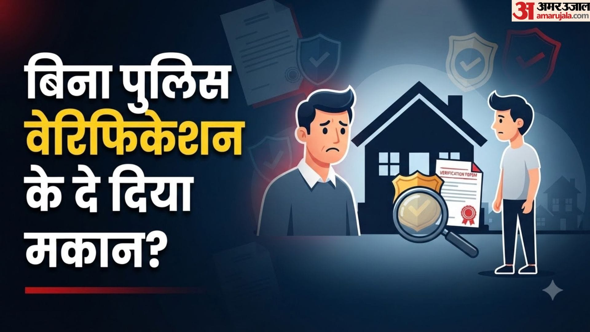 किराएदार पुलिस वेरिफिकेशन नियम
