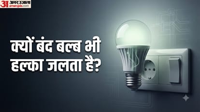 क्यों बंद बल्ब भी हल्का जलता है?