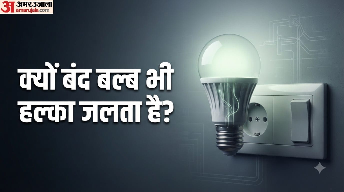 क्यों बंद बल्ब भी हल्का जलता है?