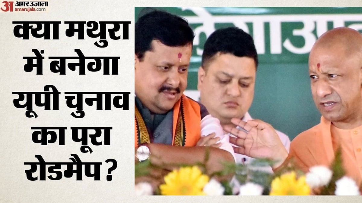 ब्रज से अवध तक: कृष्ण नगरी में बुना जाएगा उत्तर प्रदेश फतह का तानाबाना, नितिन नवीन की अध्यक्षता में होगा मंथन