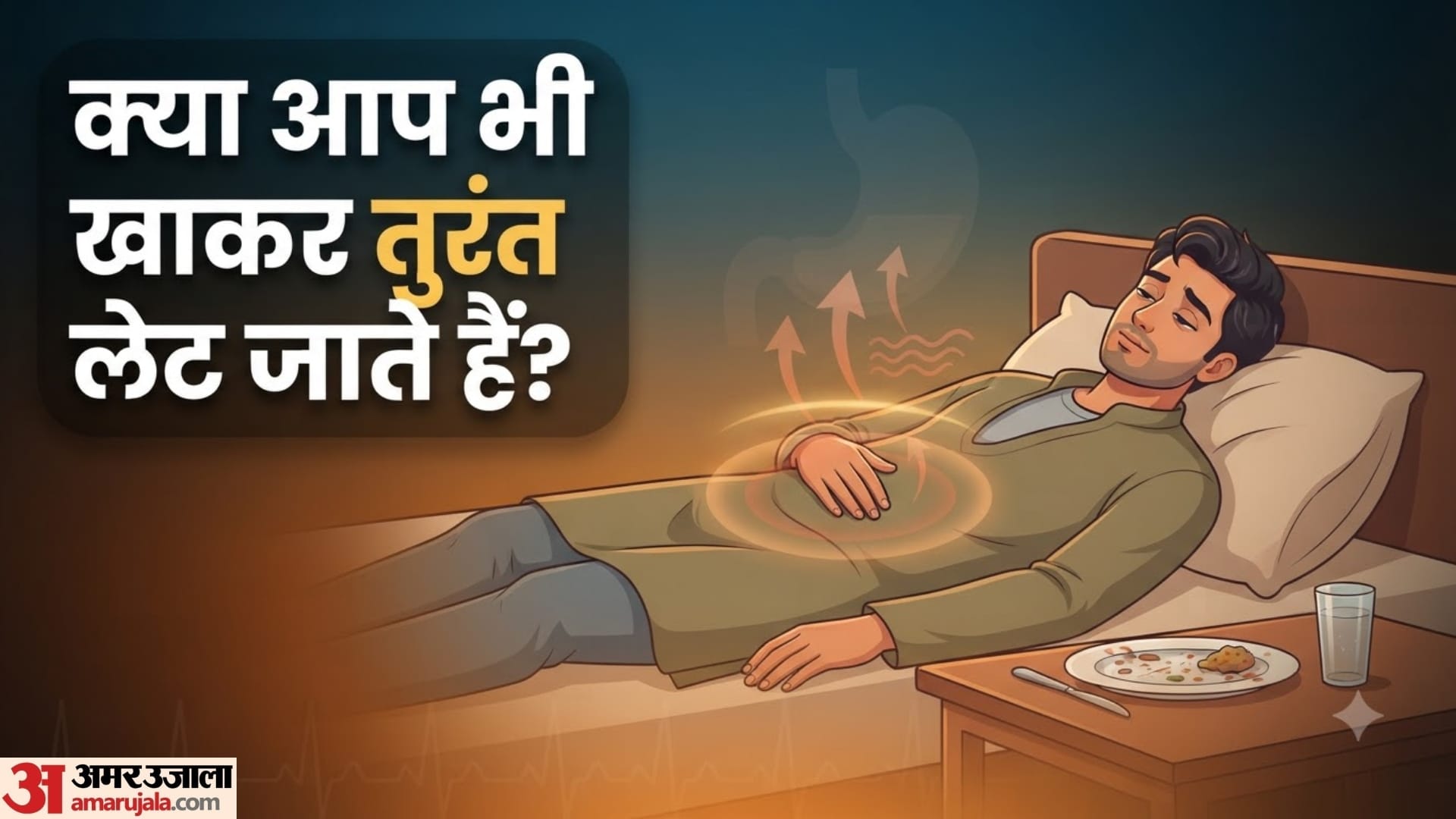 खाने के बाद तुरंत लेटने की आदत कितनी नुकसानदायक?