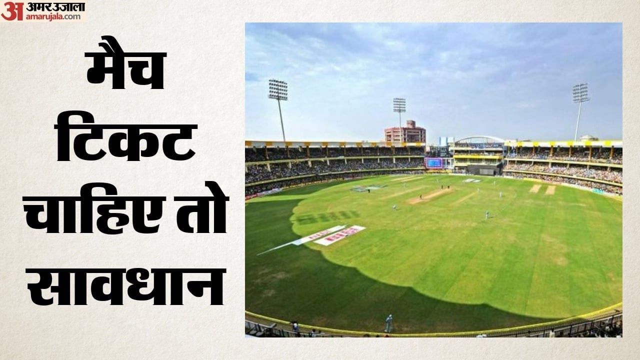 मैच टिकट चाहिए तो सावधान