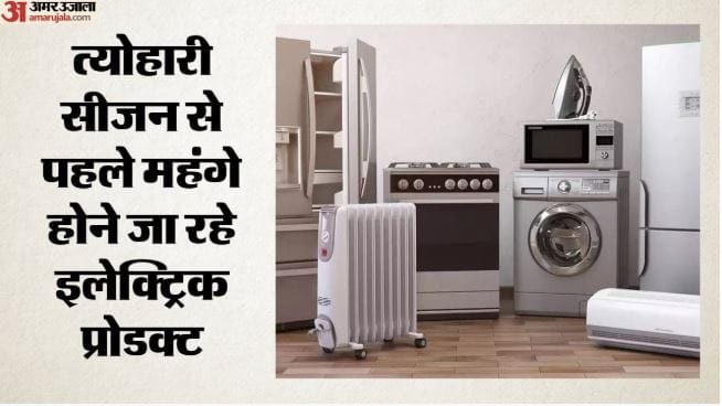 महंगे होंगे एसी-टीवी और फ्रिज