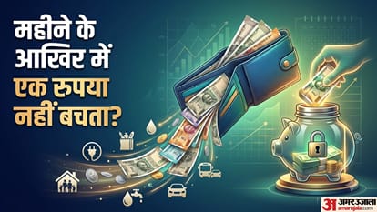 महीने के आखिर में एक रुपया नहीं बचता?