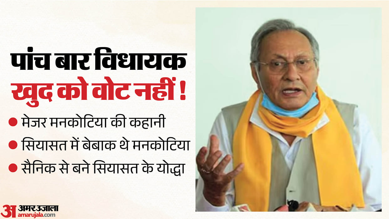 major vijay singh mankotia political journey shahpur five time mla never voted himself