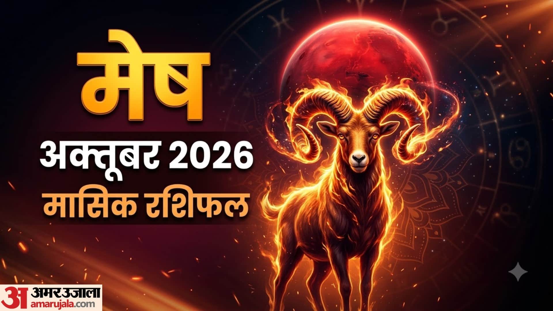 मेष राशि (अक्तूबर मासिक राशिफल)