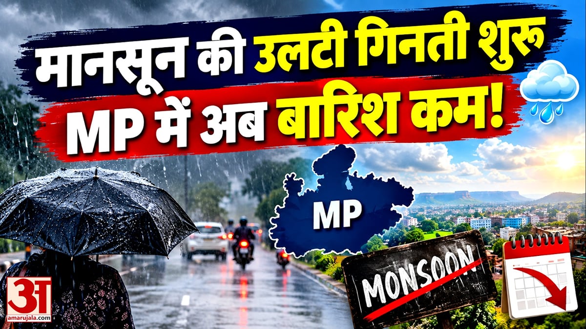 मध्य प्रदेश से मानसून की विदाई,तेज धूप के आसार