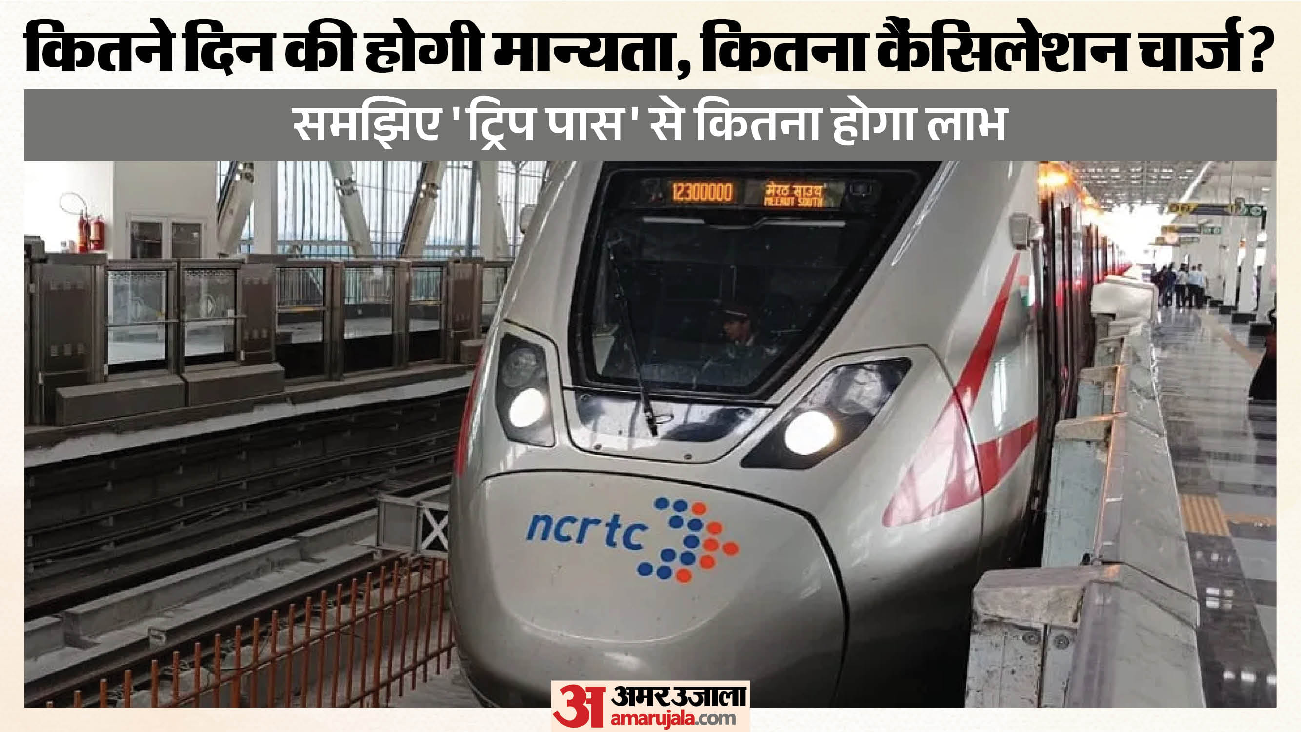 नमो भारत में यात्रा के लिए ट्रिप पास की मिलेगी सुविधा