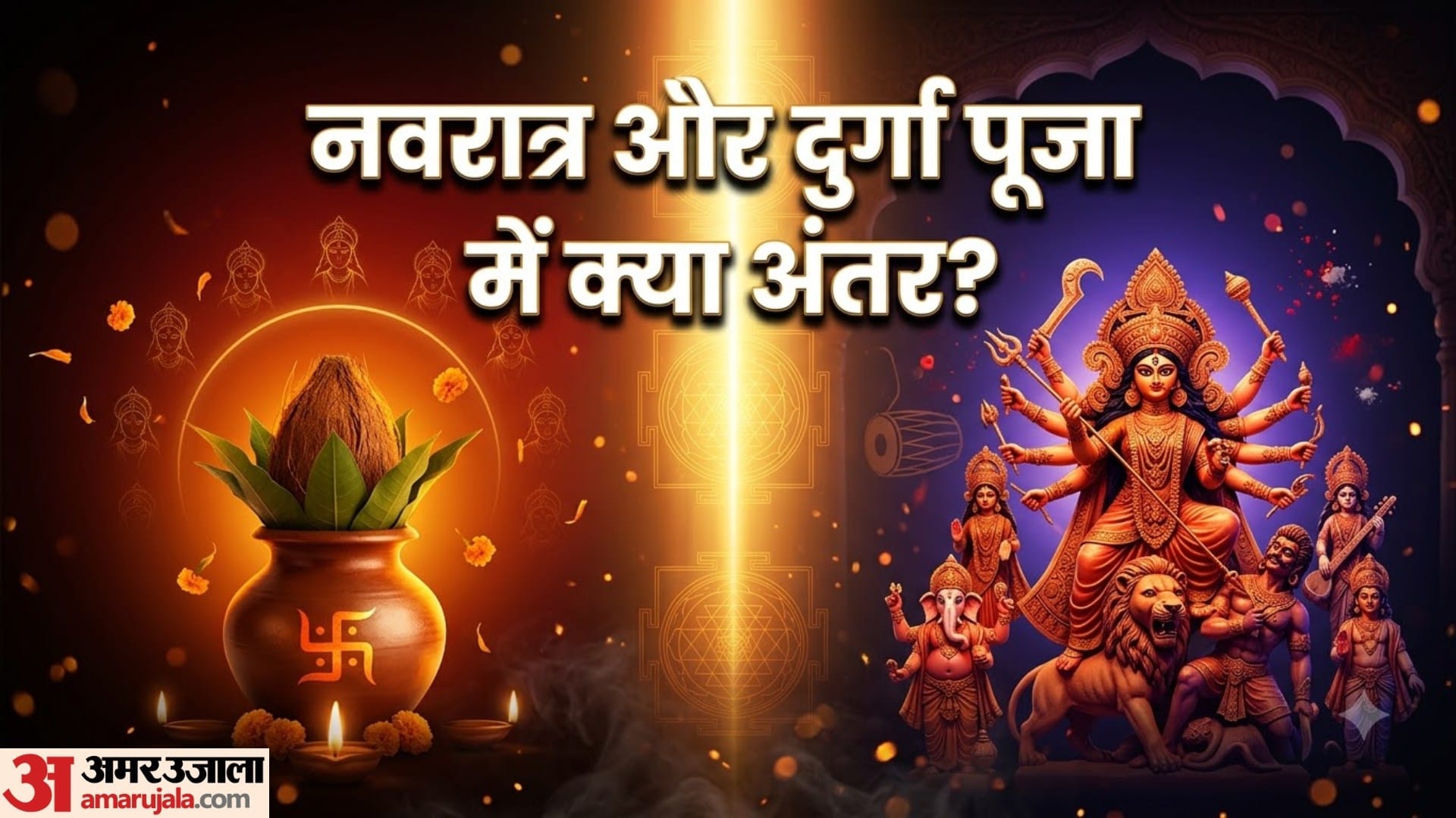 नवरात्रि और दुर्गा पूजा में अंतर
