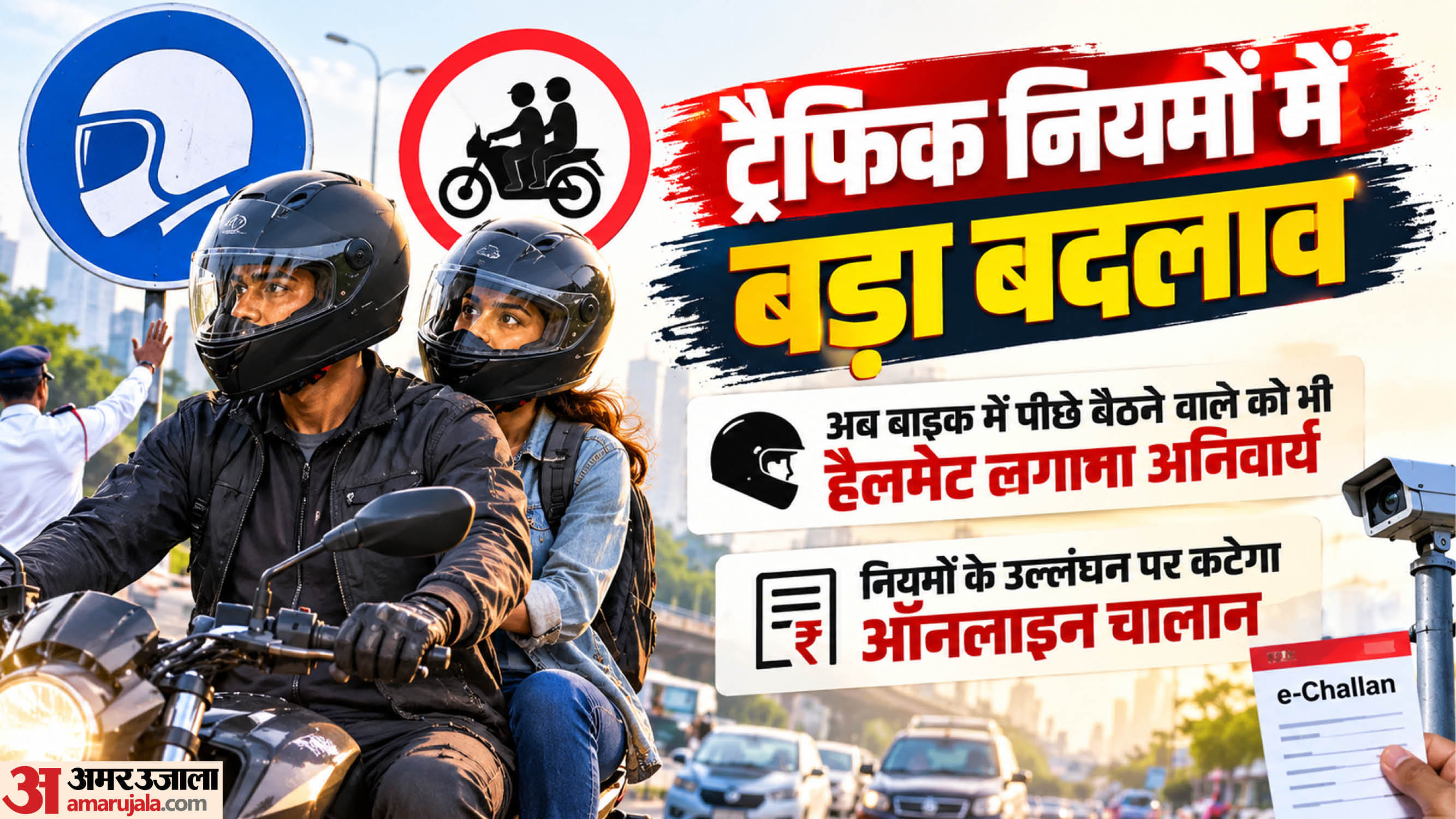 पीछे बैठने वाली सवारी के लिए भी अनिवार्य हुआ हेलमेट।