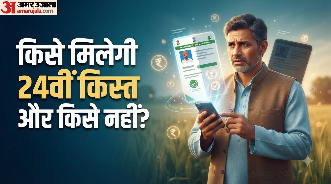 पीएम किसान योजना: किसे मिलेगी 24वीं किस्त और किसे नहीं?