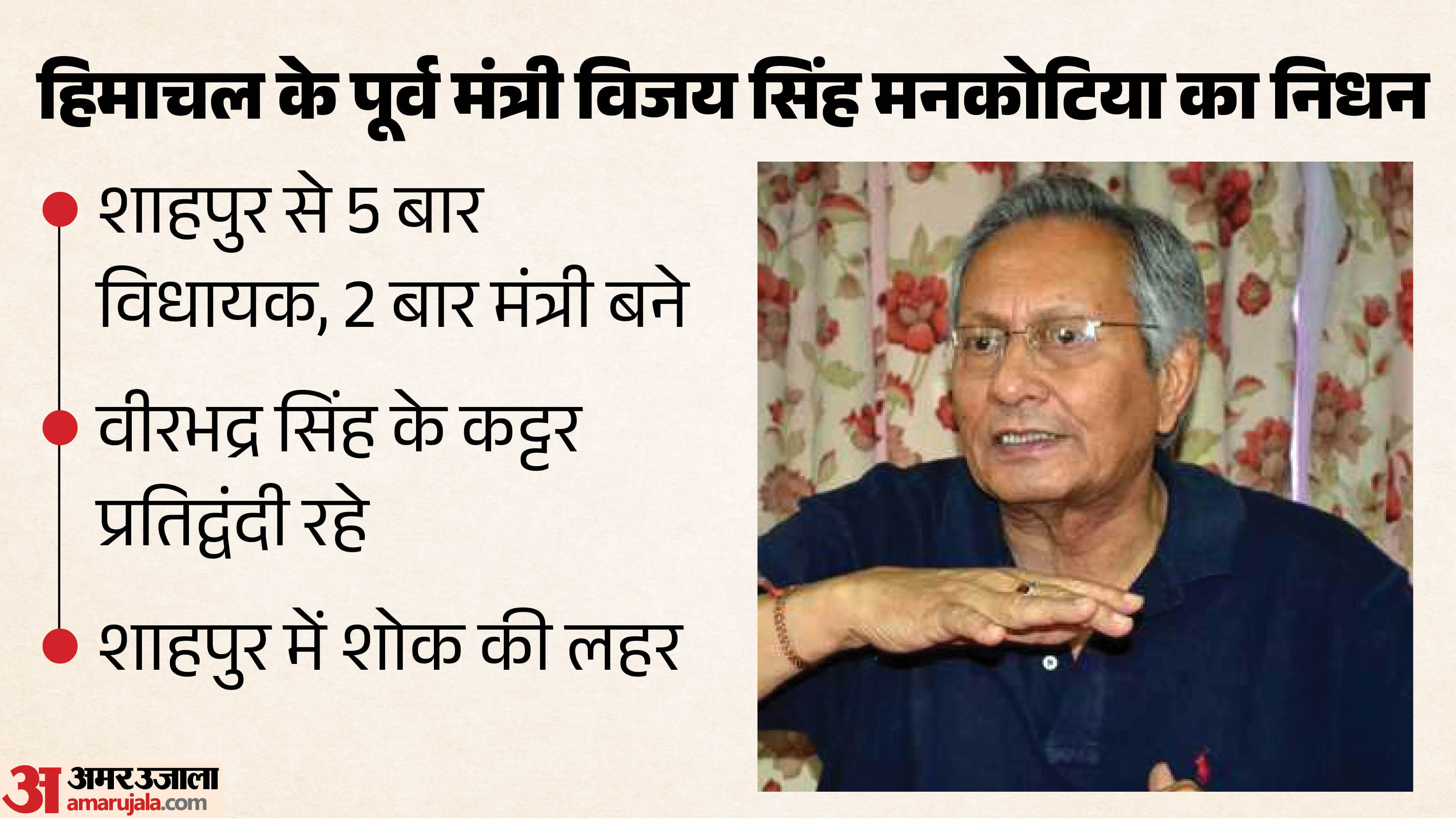 पूर्व पर्यटन मंत्री मेजर विजय सिंह मनकोटिया (फाइल फोटो)।