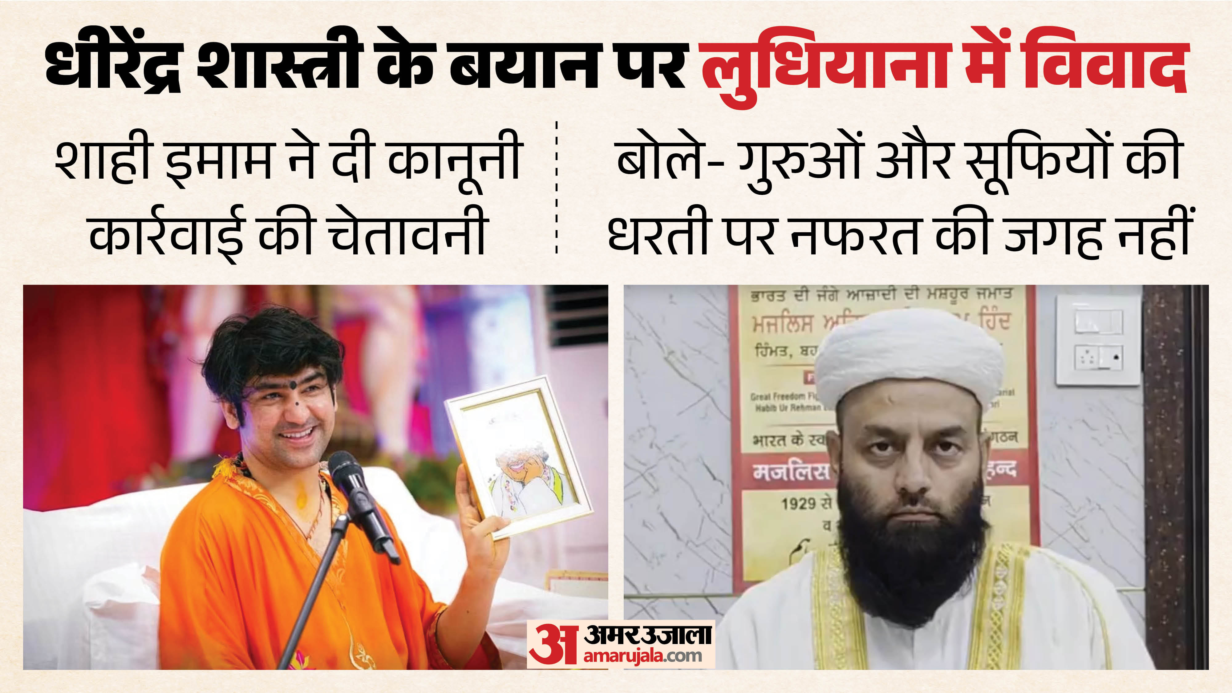 धीरेंद्र शास्त्री और शाही इमाम