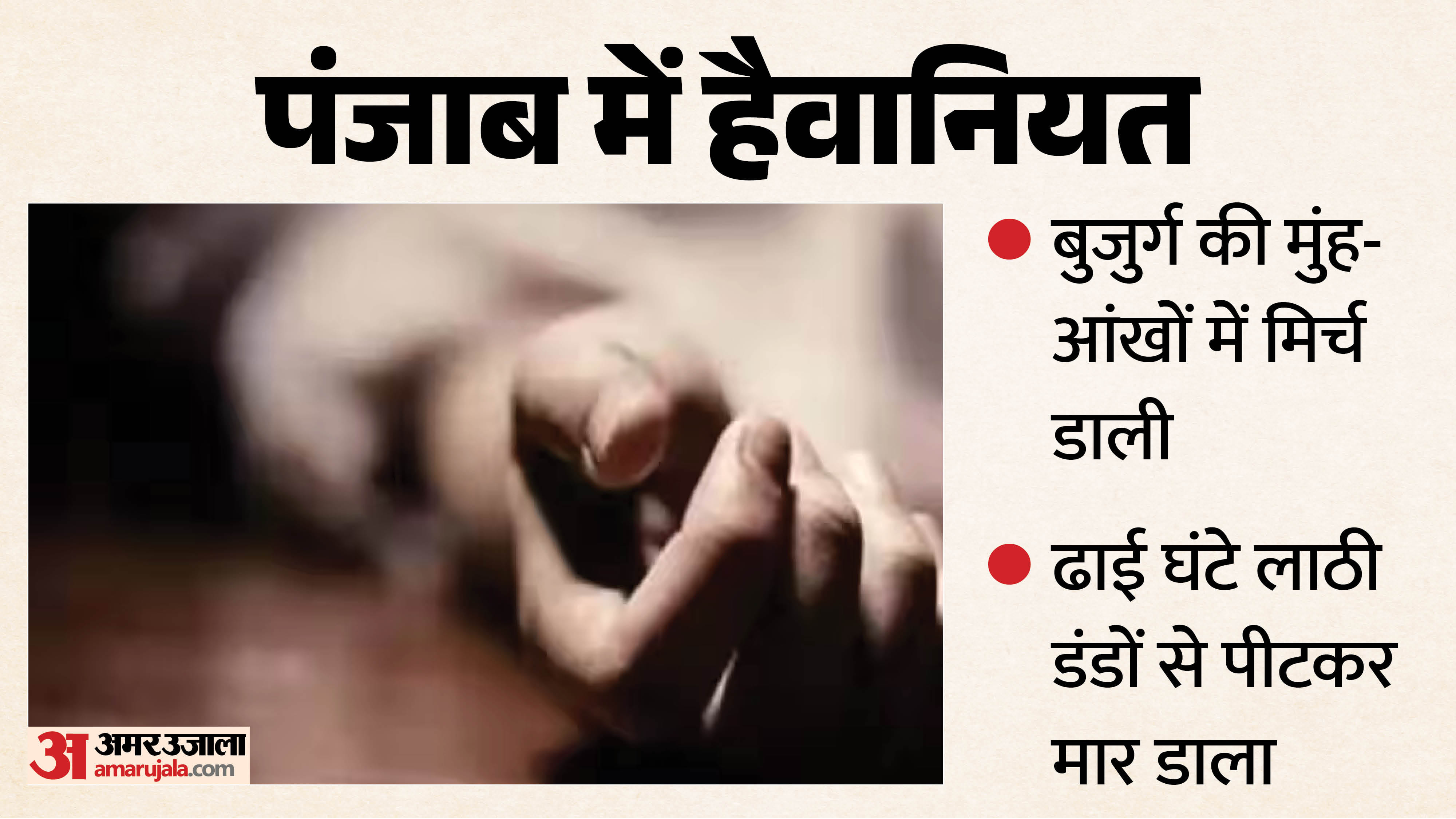 बुजुर्ग की हत्या