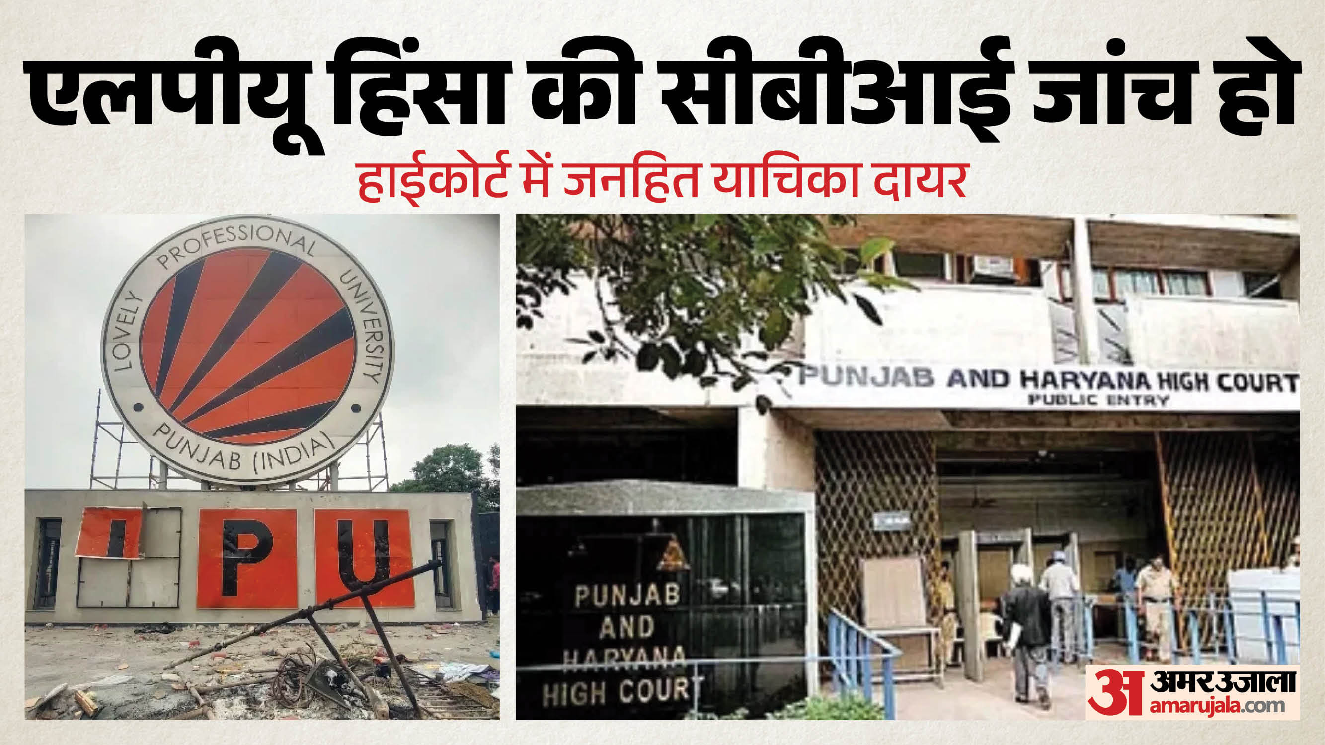 एलपीयू हिंसा का मामला पहुंचा हाईकोर्ट