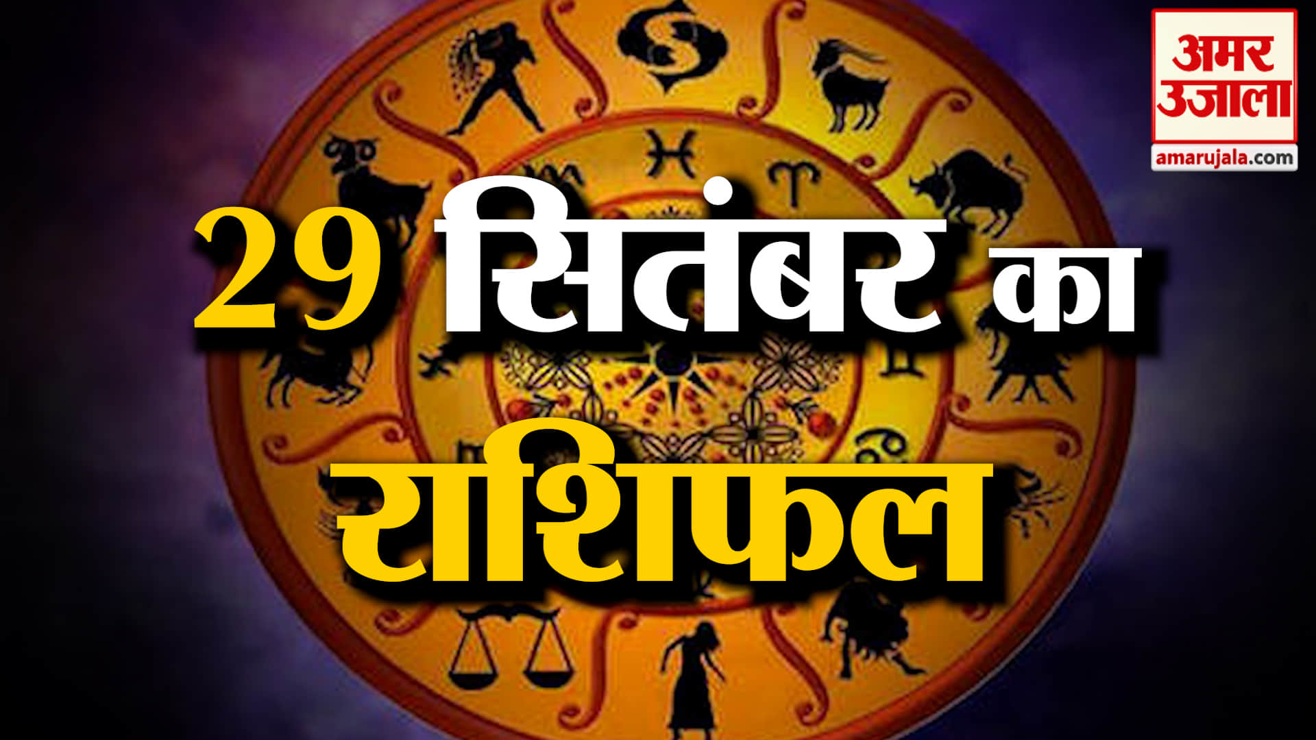 Rashifal 29 Sep 2026: देखिए क्या कहती है आपकी राशि | Aaj Ka Rashifal | Horoscope | Amar Ujala