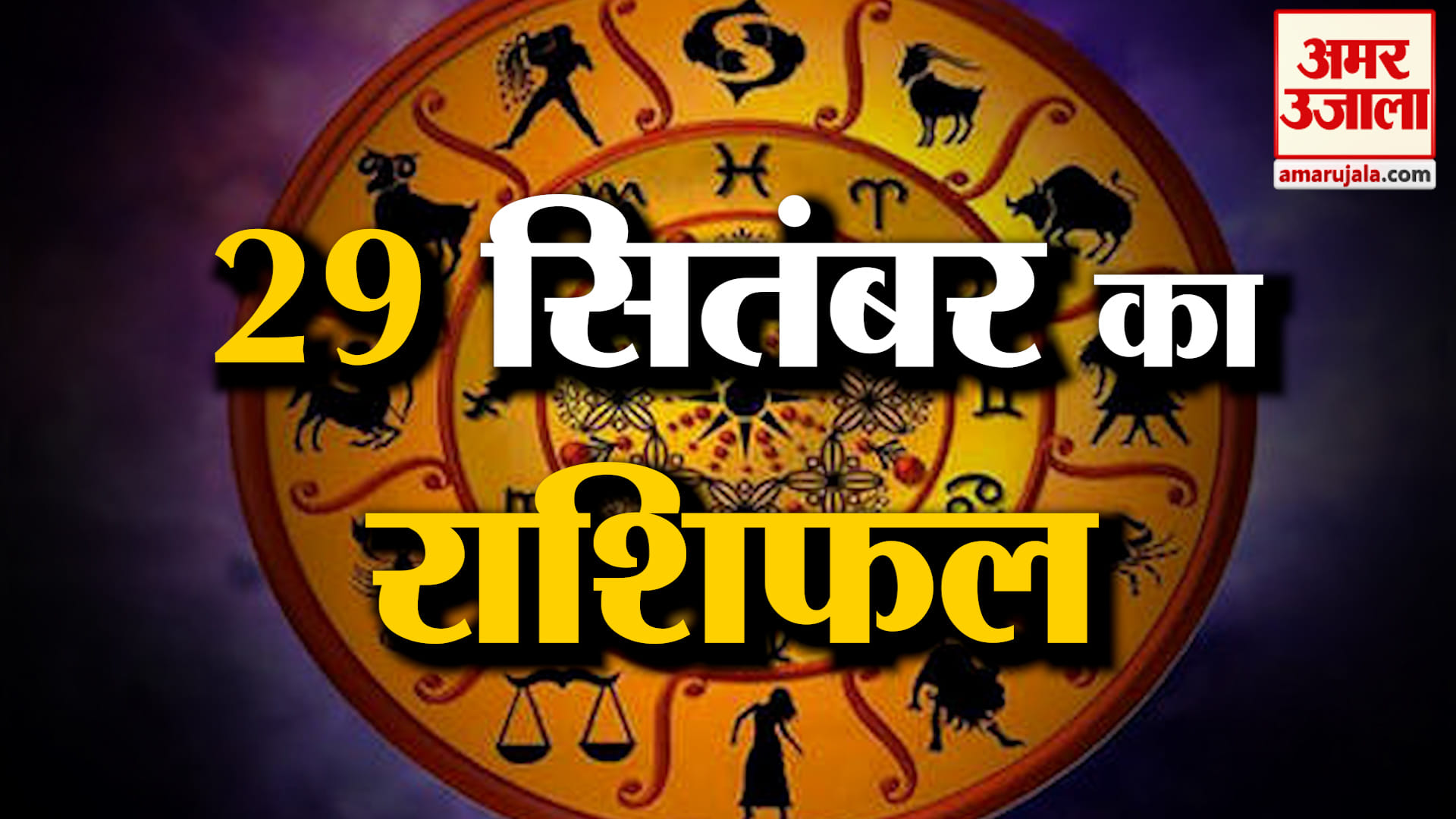 Rashifal 29 Sep 2026: देखिए क्या कहती है आपकी राशि | Aaj Ka Rashifal | Horoscope | Amar Ujala