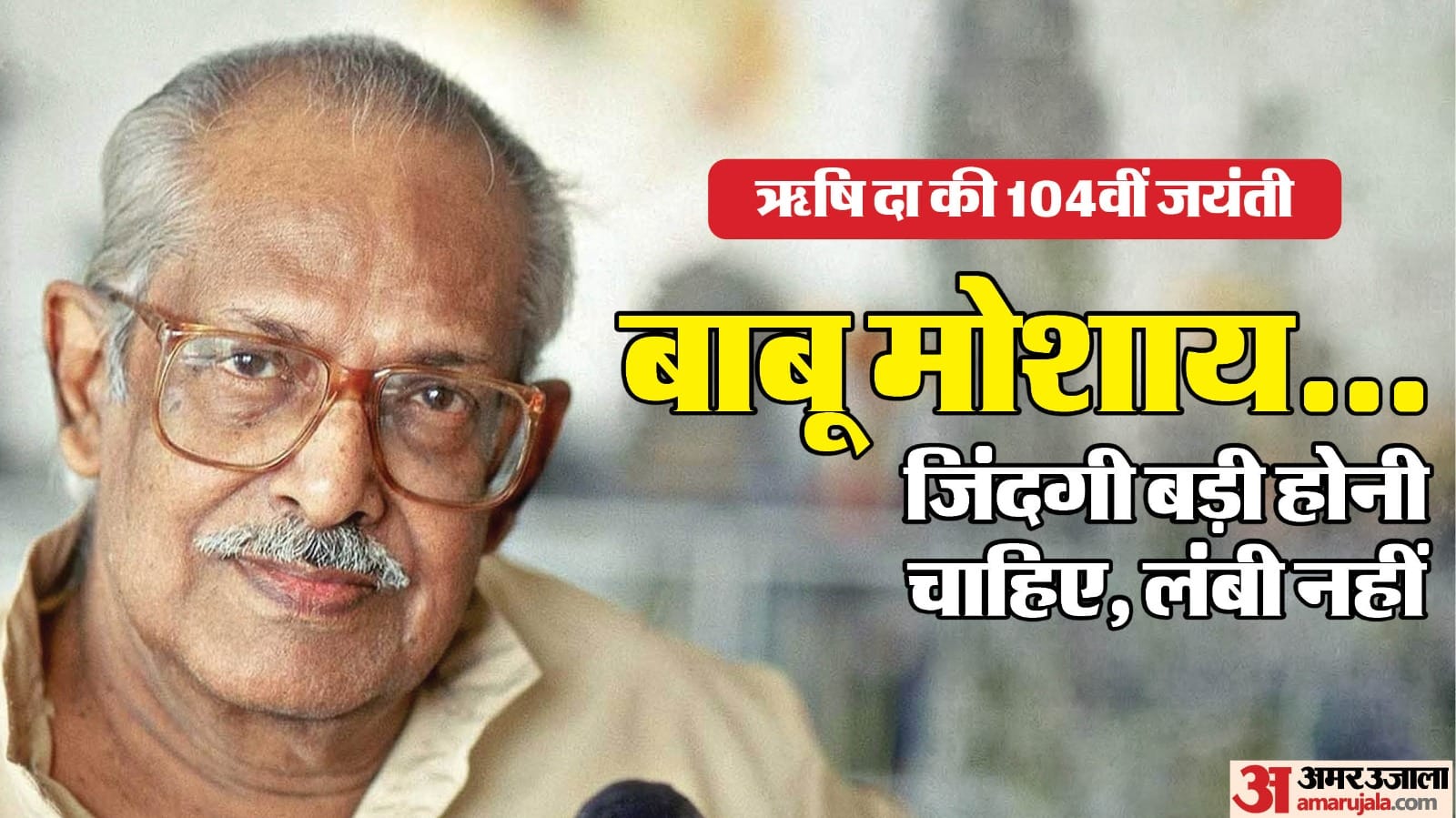 ऋषिकेश मुखर्जी