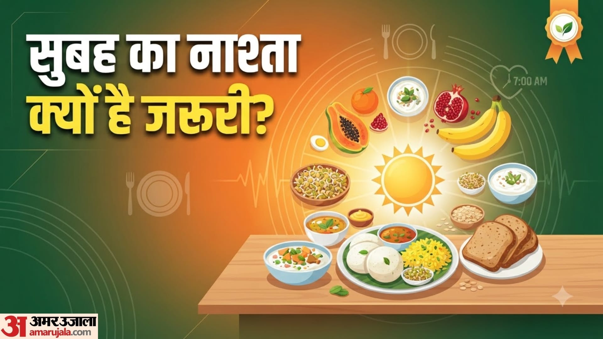 सुबह का नाश्ता स्किप करना सही या गलत?
