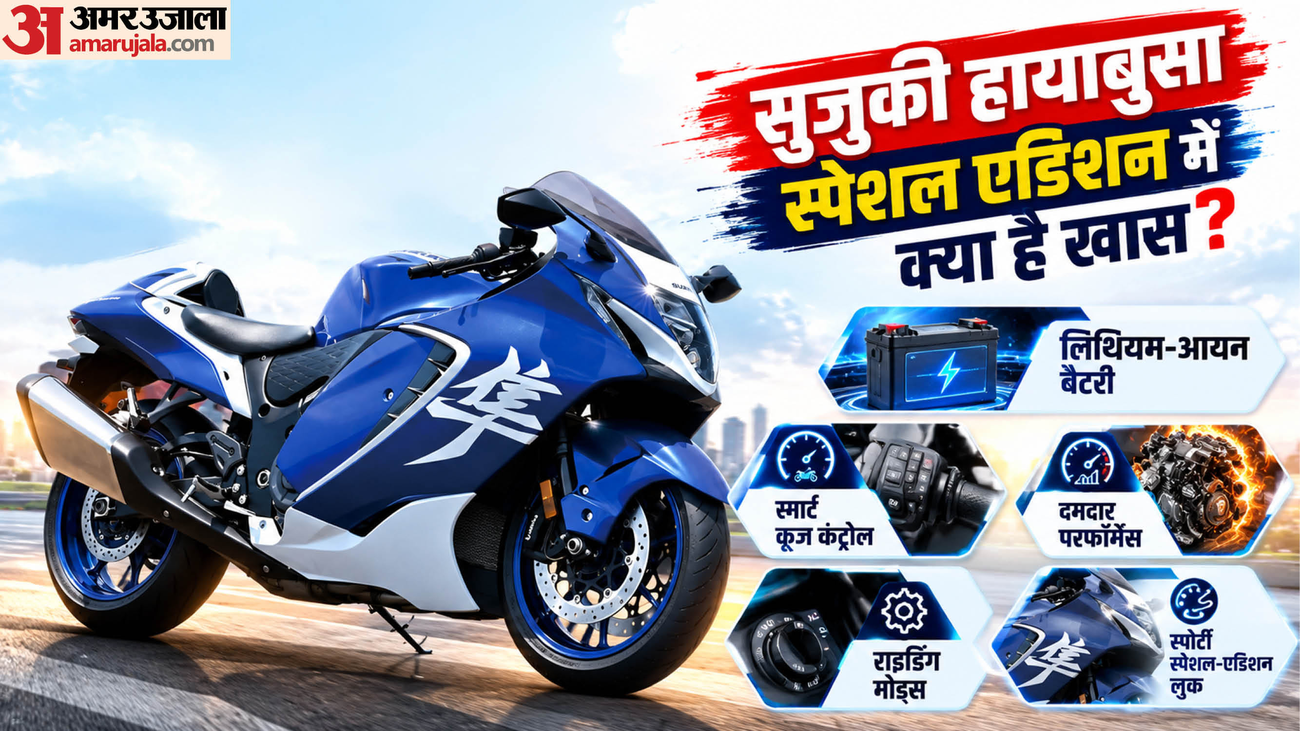 सुजुकी हायाबुसा स्पेशल एडिशन