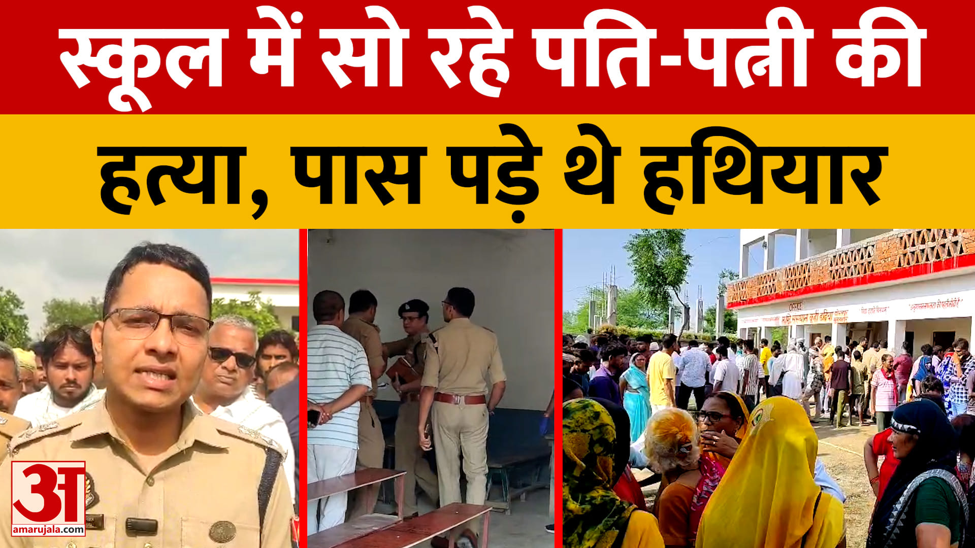 स्कूल में सो रहे पति-पत्नी की हत्या, पास पड़े थे हथियार