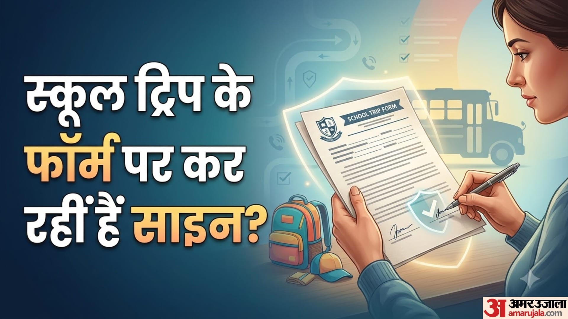 स्कूल ट्रिप के फॉर्म पर कर रहीं हैं साइन?