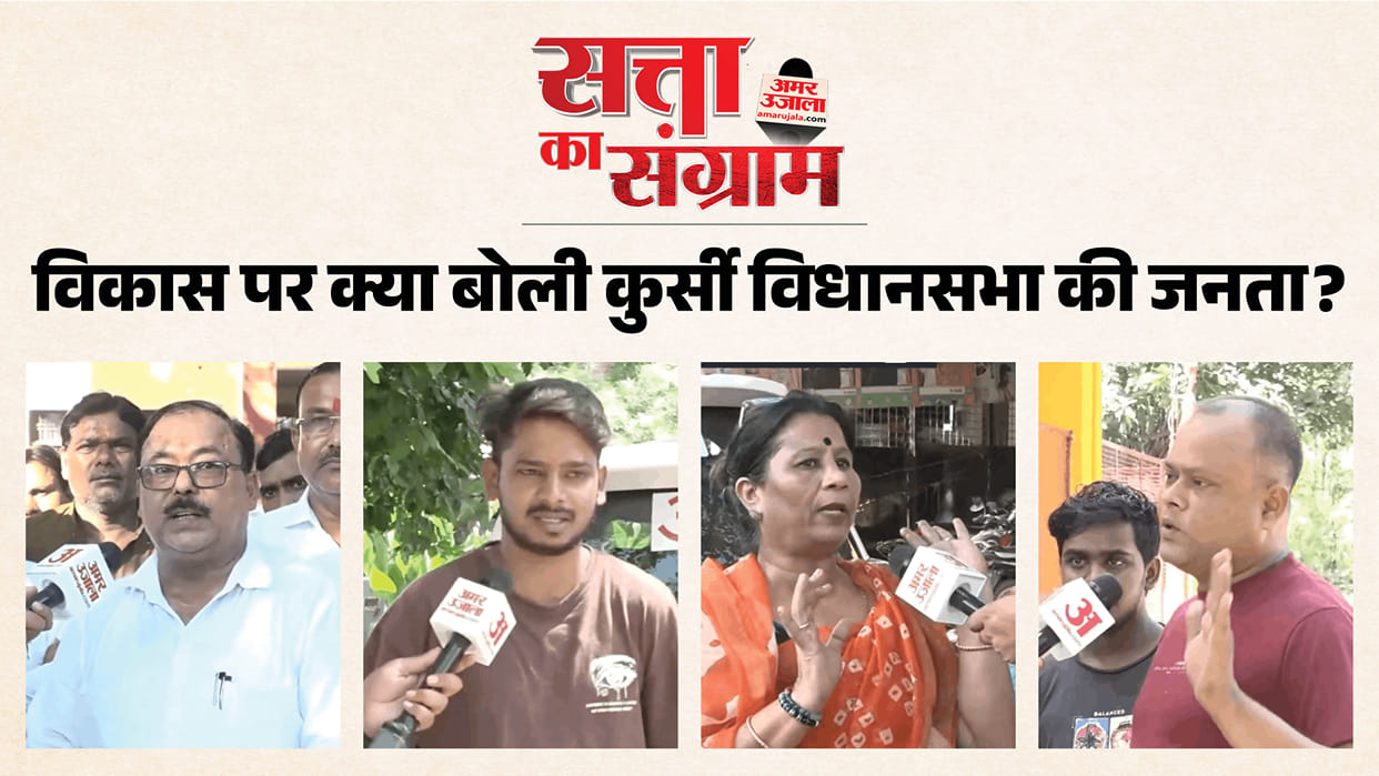 satta ka sangram How satisfied are people of Kursi Assembly with their MLA and govts performance