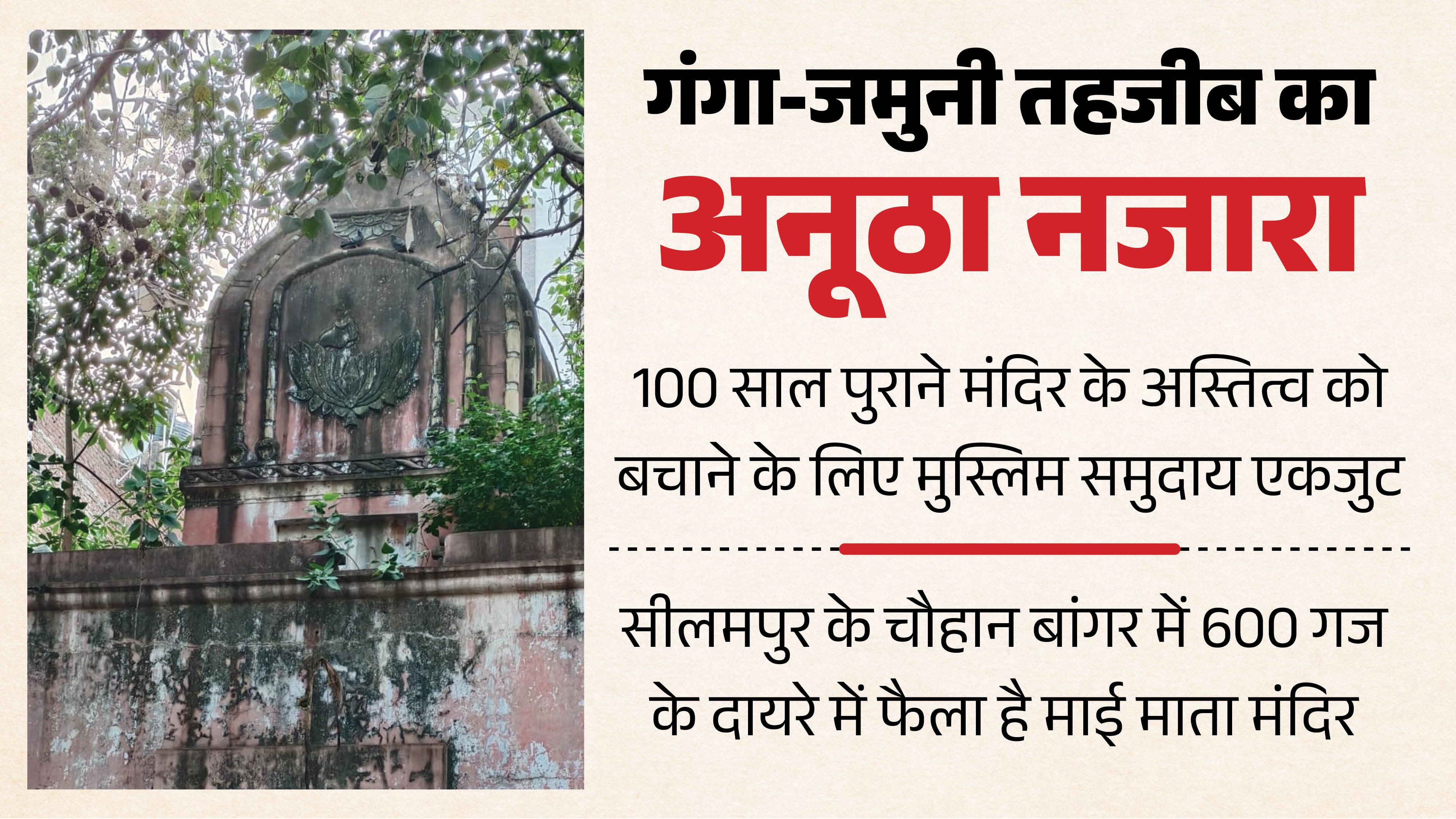 Seelampur Temple
