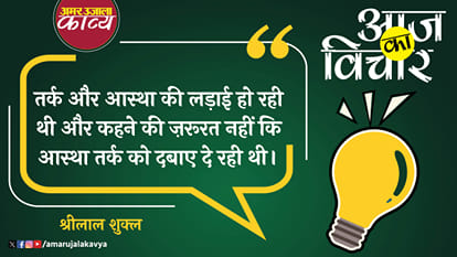 shri lal shukla quote in hindi tark aur astha ki ladhai ho rahi thi