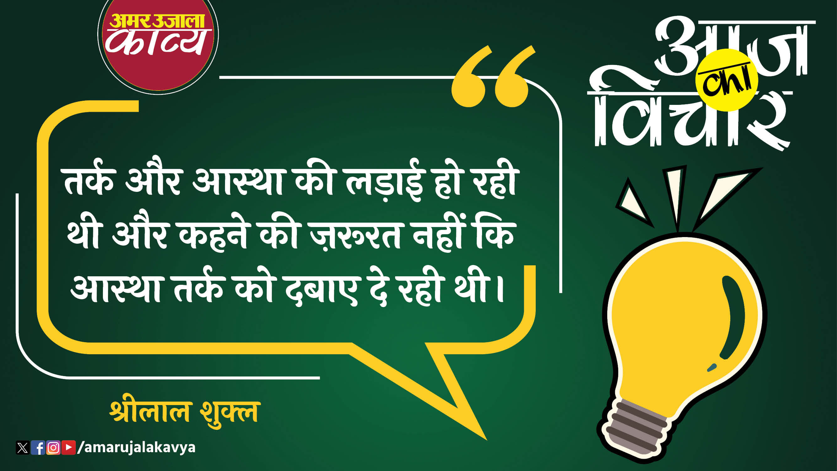 shri lal shukla quote in hindi tark aur astha ki ladhai ho rahi thi