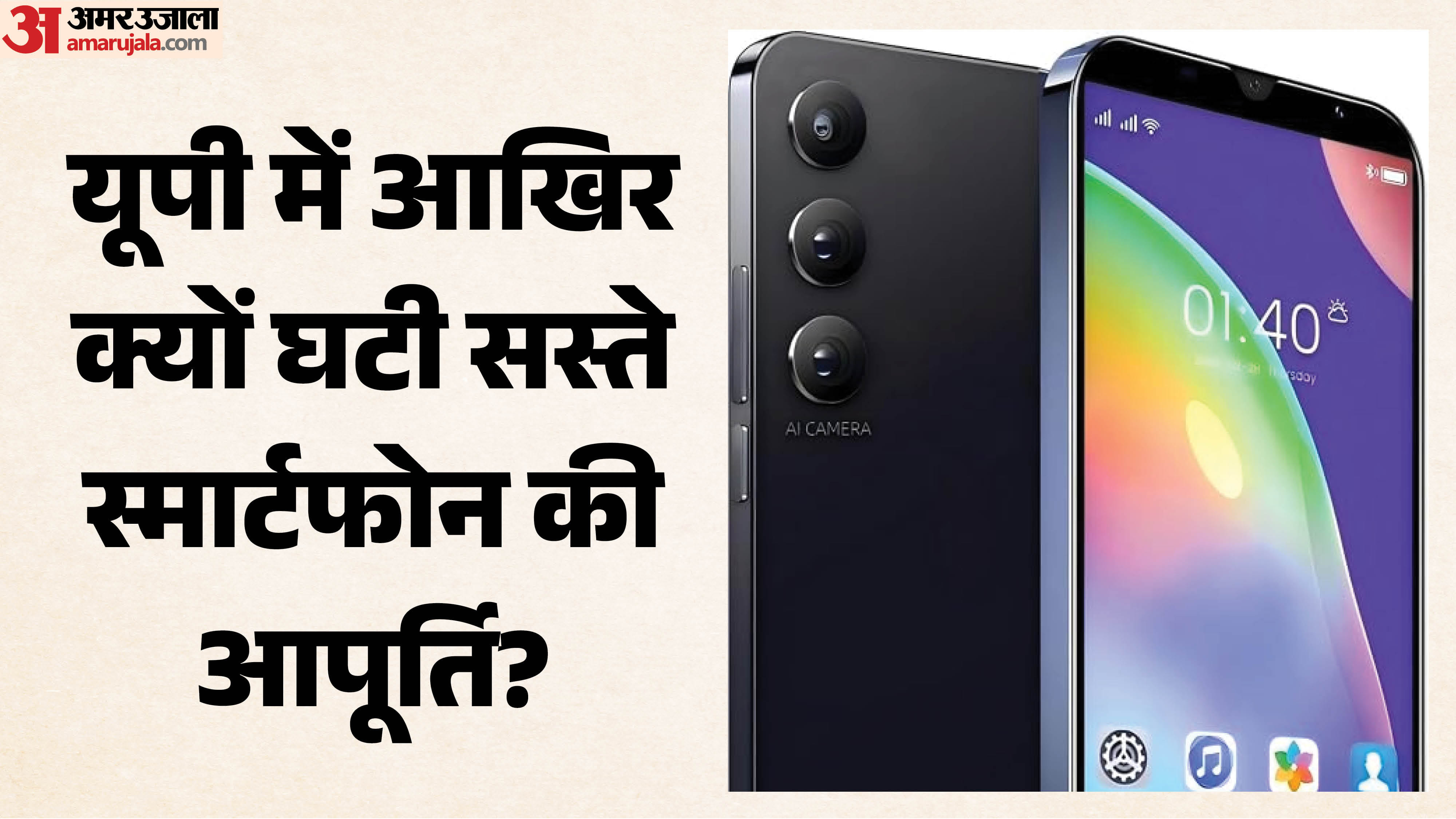 UP: Supply of affordable smartphones drops by 95%; demand for GST reduction raised.