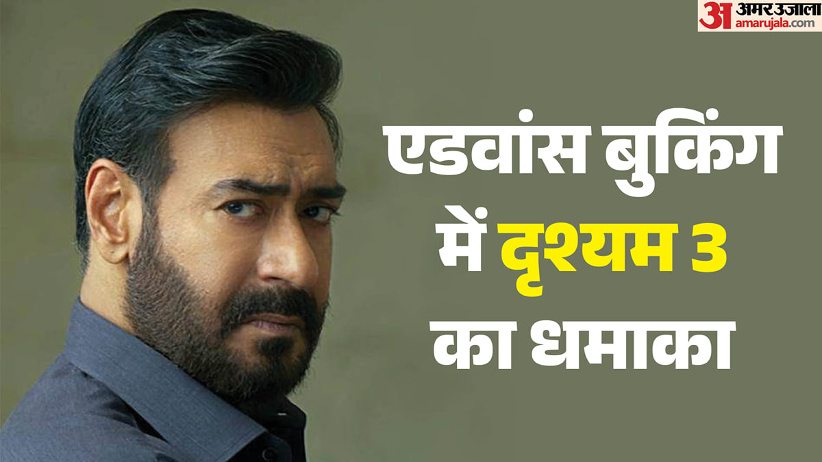 दृश्यम 3 एडवांस बुकिंग: 20 करोड़ के करीब पहुंची कमाई, बिक चुके इतने टिकट; इस राज्य के लोग सबसे ज्यादा उत्साहित