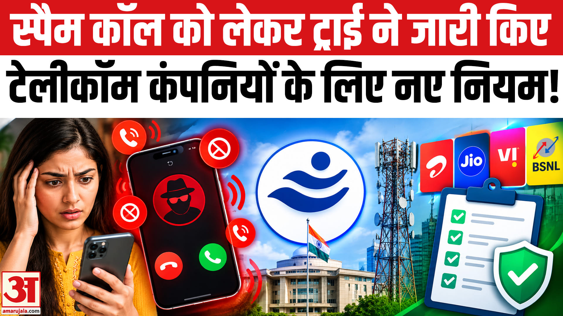 स्पैम कॉल को लेकर ट्राई ने दिखाई अपनी सख्ती,टेलीकॉम कंपनियों के लिए जारी किए नए नियम!