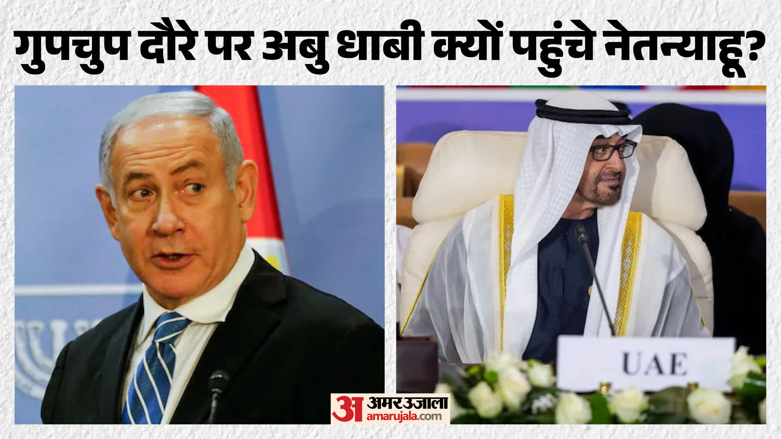इस्राइल और यूएई के नेता