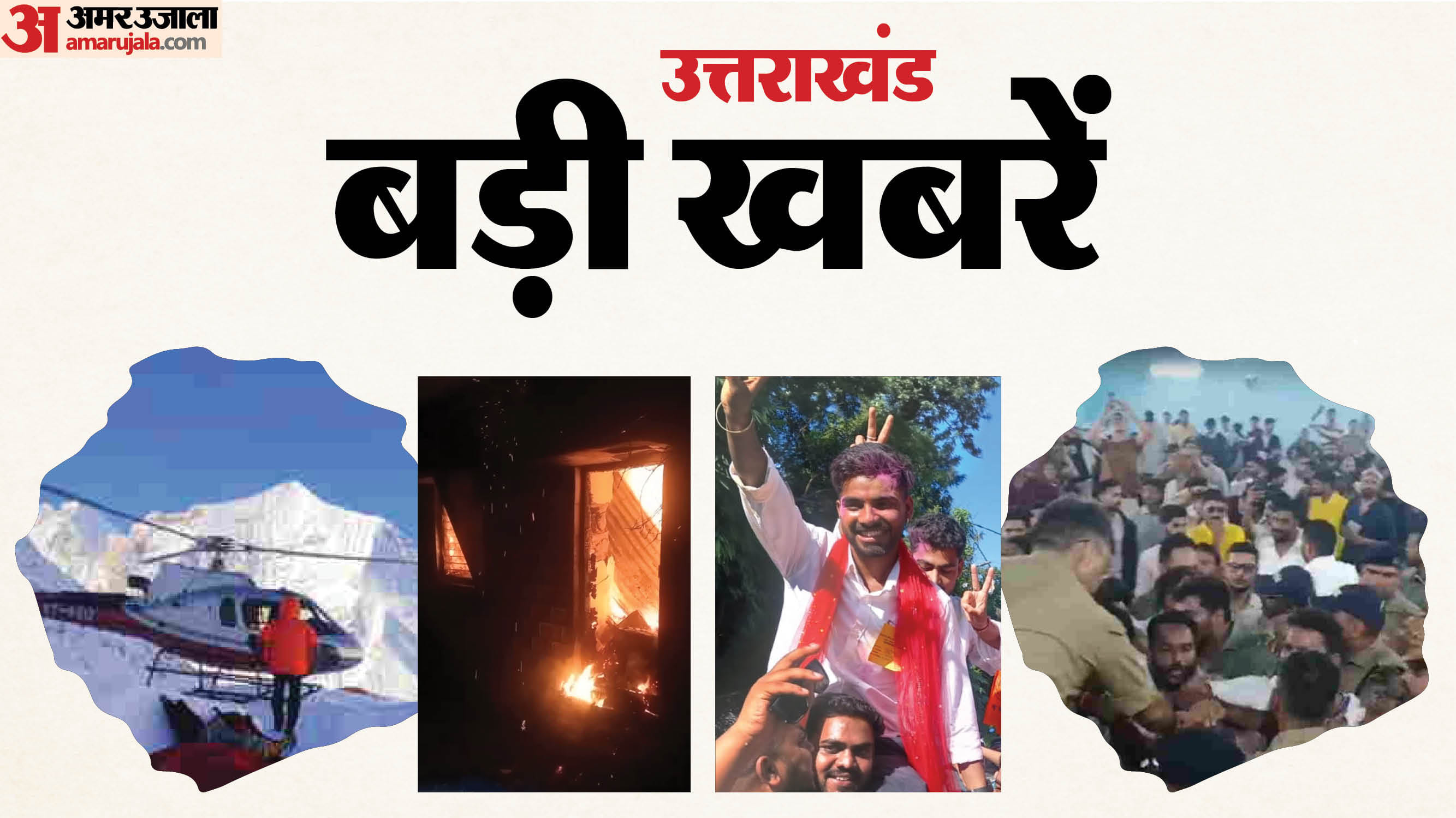 उत्तराखंड की बड़ी खबरें