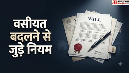 वसीयत बदलने के नियम