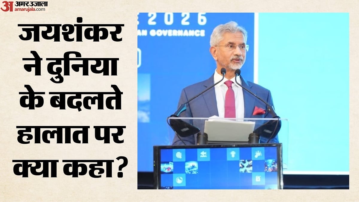 'दुनिया की मुश्किल हालत में कई टकराव': वैश्विक हालात पर जयशंकर की दो टूक, बताया क्यों जरूरी है