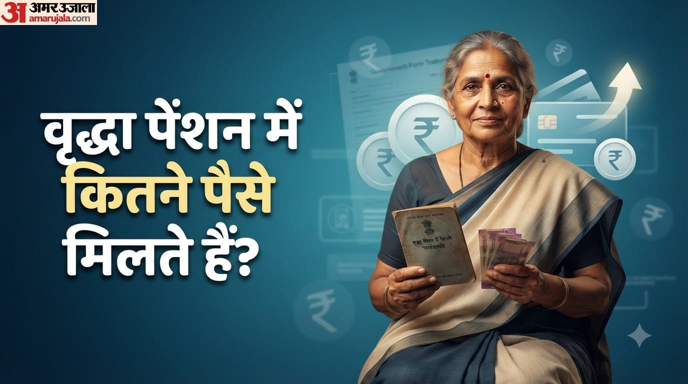 वृद्धा पेंशन में कितने पैसे मिलते हैं?