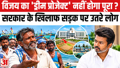 Fishing Community Warns CM Vijay: fishermen against Vijay Thalapathy's Secretariat project?